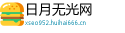 日月无光网